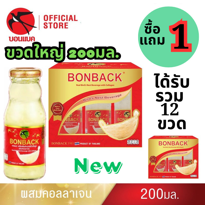 พร้อมส่ง โปร Big SALE (สูตรธรรมชาติผสมคอลลาเจน 200 มล.) บอนแบค รังนกสำเร็จรูปผสมคอลลาเจน Bonback หมดอายุปี 2026