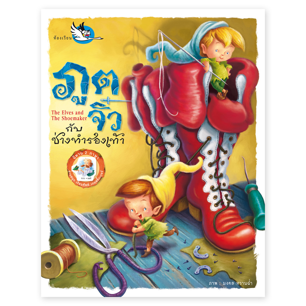 ห้องเรียน หนังสือนิทานสติ๊กเกอร์2ภาษา ภูตจิ๋วกับช่างทำรองเท้า The Elves and the Shoemaker ไทย-อังกฤษ