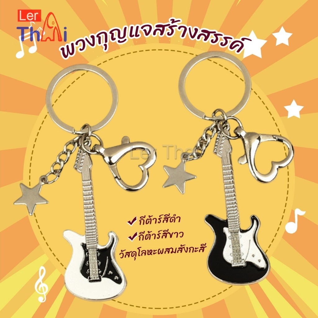 LerThai พวงกุญแจสร้างสรรค์ พวงกุญแจ กีตาร์ สําหรับห้อยกระเป๋า keychain