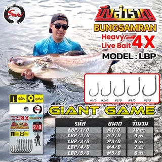 ตัวเบ็ด SAKI X บึงสำราญ ไจแอนท์ Livebait ลิฟเบท หนา 4X หน้าดิน ทะเล