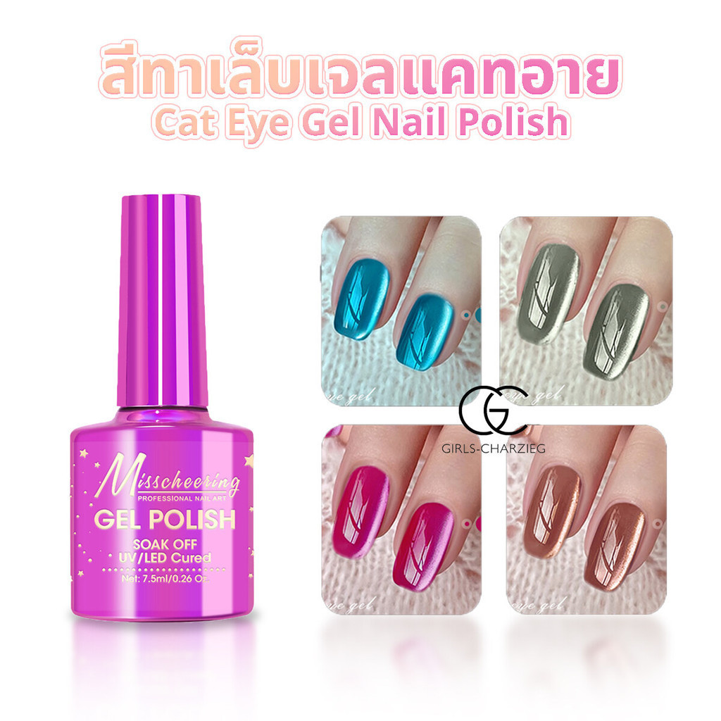 สีทาเล็บเจลสีแคทอาย Cat eye nail polish มีให้เลือกมาถึง 8 สี *พร้อมส่ง*