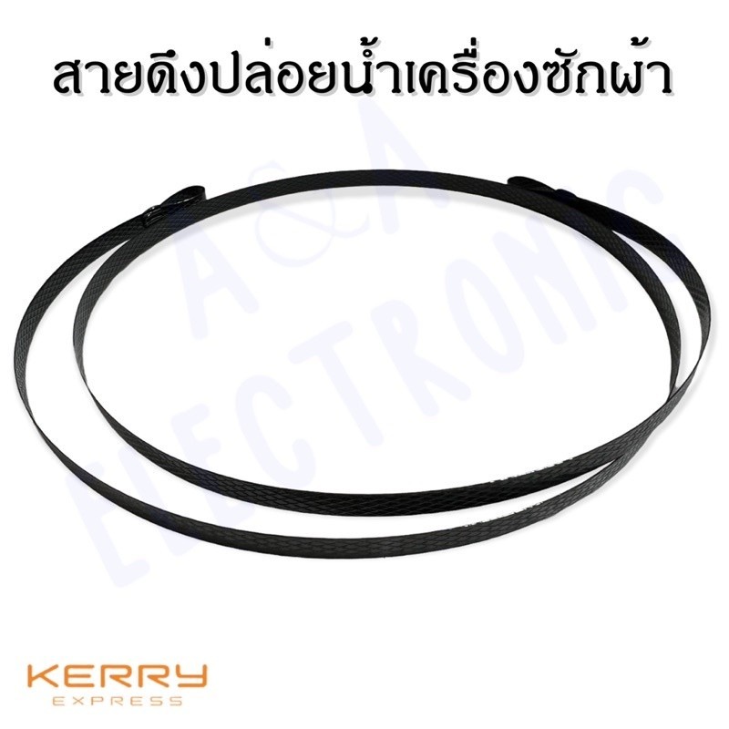 สายดึงปล่อยน้ำทิ้งเครื่องซักผ้า (มีขนาดความยาวให้เลือกหลายขนาด)อะไหล่เครื่องซักผ้าคุณภาพ100%