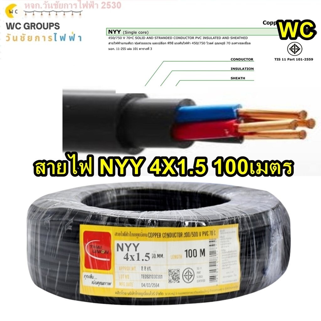 THAIUNION สายไฟฝั่งดิน ฝังดินโดยตรง NYY 4x1.5 ความยาว 100เมตร ยี่ห้อ ไทยยูเนี่ยน 4แกน เบอร์ 1 มาตรฐา