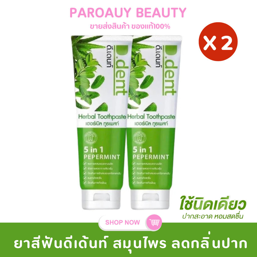 【1แถม1 】ยาสีฟันดีเดนท์ยาสีฟันสมุนไพร9ชนิด ลดกลิ่นปากมีฟลูออไรด์ 1500ppm.สูตรเปปเปอร์มิ้นต์