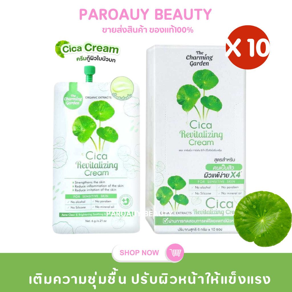 (10 ซอง) ครีมใบบัวบก Cica Cream ชามมิ่ง ใบบัวบก ครีมกู้ผิว ครีมใบบัวบก