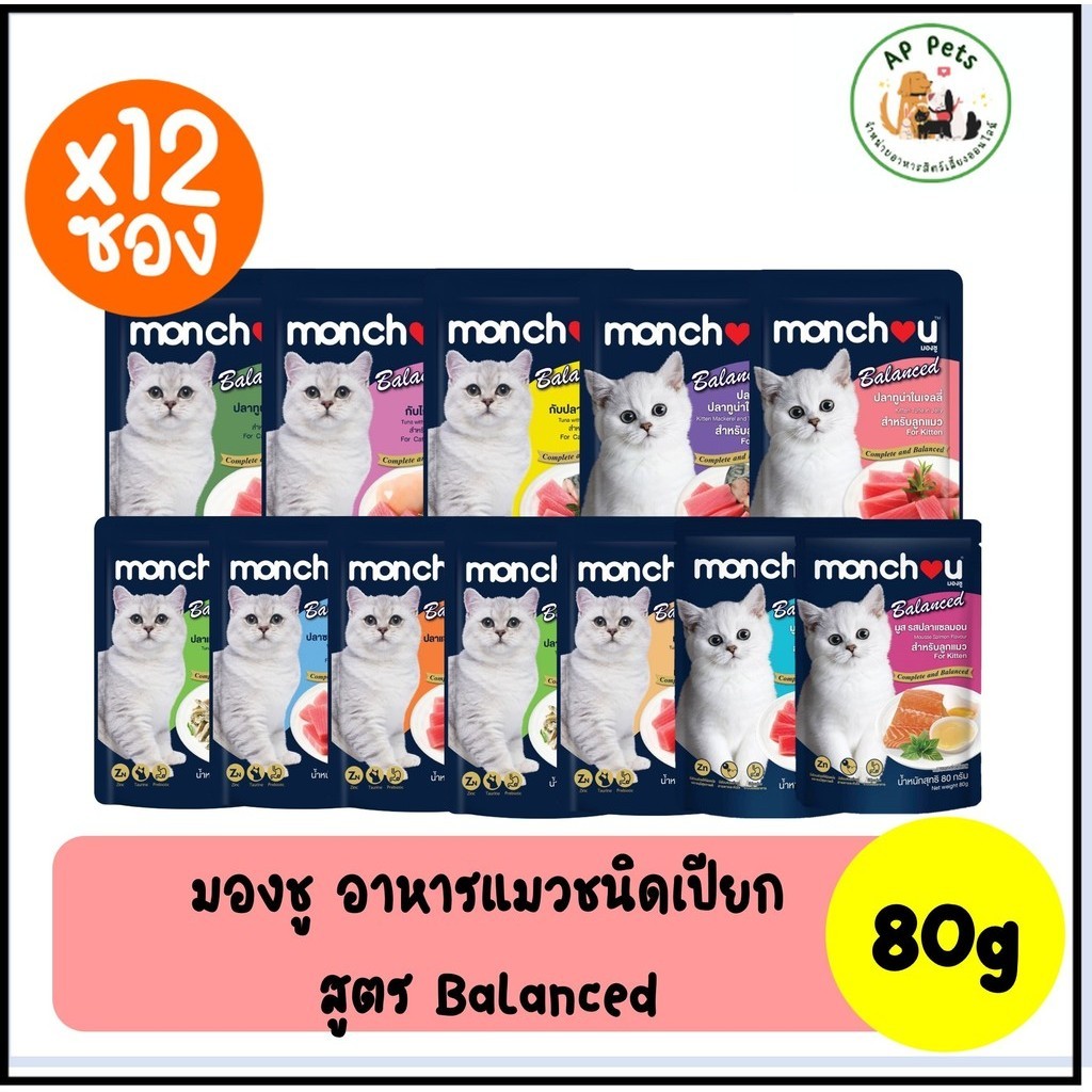 (AP) (ยกกล่อง12ซอง) Monchou Balanced มองชู บาลานซ์ อาหารแมวเปียก แบบซอง 80g