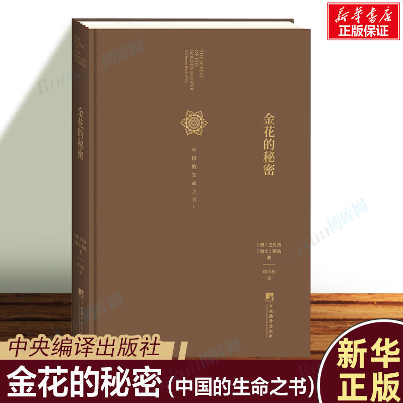 หนังสือ ความลับของดอกไม้สีทอง (หนังสือแห่งชีวิตในประเทศจีน) (Essence) Taiyi Jinhua Zongzhi Chinese S