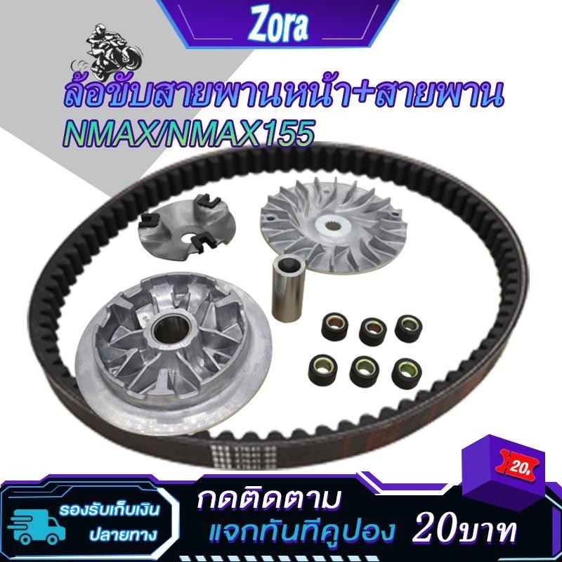 ชามเม็ดเดิม+สายพาน nmax/nmax155/Aerox/Aerox155/LEXI รหัส2DP ชุดชามหน้า เอ็นแม็กซ์155 ล้อขับสายพานหน้า แอร็อค155 ชามข้าง