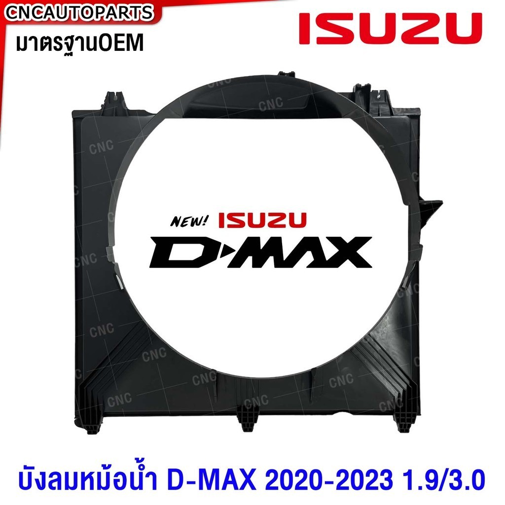 บังลมหม้อน้ำ ISUZU DMAX 2020 2021 2022 2023 โครงพัดลมหม้อน้ำ มาตรฐานOEM