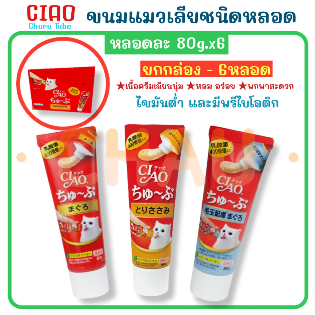 ((ยกกล่อง-6 หลอด))CIAO ซูหรุ ทูป ขนมแมวเลียแบบหลอด สูตรเนื้อเนียนนุ่ม หอมอร่อย ไขมันต่ำ ผสมพรีไบโอติก บรรจุหลอดละ 80g.