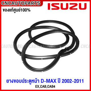 (ของแท้ศูนย์) ISUZU ยางขอบประตูหน้า D-MAX ปี 2002 2003-2011 …
