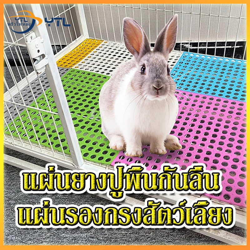 YTL แผ่นยางปูพื้นกันลื่น แผ่นรองกรงสัตว์เลี้ยง แผ่นปูกันลื่นสุนัข แผ่นกันลื่นในห้องน้ำ สามารถรวมและตัดได้อย่างอิสระ