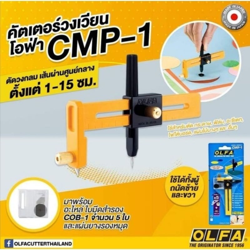 ตัดอะคริลิค Olfa มีดคัตเตอร์วงกลม คัตเตอร์วงเวียน Compass Circle Cutter รุ่น CMP-1 พร้อมใบมีด 5 ใบ +