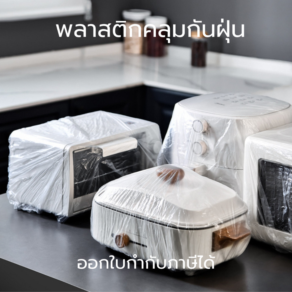 ถุงคลุมเครื่องใช้ไฟฟ้า พลาสติกคลุมอเนกประสงค์ พลาสติกกันฝุ่น ถุงครอบกันฝุ่น พลาสติกกันเปื้อนขนาดใหญ่