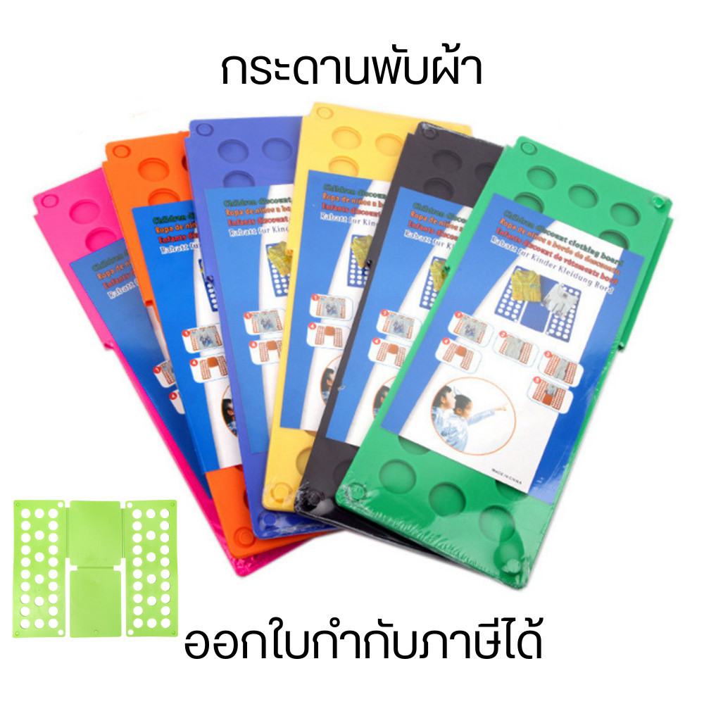 กระดานพับเสื้อผ้า อุปกรณ์จัดพับเสื้อผ้า สะดวกรวดเร็วเร็ว ช่วยประหยัดเวลาแม่บ้านได้ดี