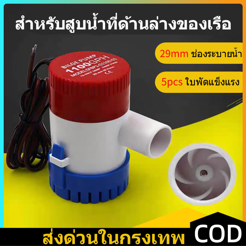✨พร้อมส่ง COD✨ ปั๊มน้ำใต้น้ำทางทะเล1100GPH ไหลขนาดใหญ่12V/24V DC อลูมิเนียมอัลลอยด์ที่อยู่อาศัยปั๊มน้ำเซลล์แสงอาทิตย์