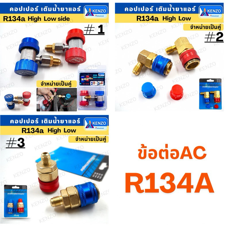 MT คอปเปอร์ เติมน้ำยาแอร์ 134A (สีแดง+สีน้ำเงิน) คอปเปอร์แอร์ หัวเติมน้ำยาแอร์ ข้อต่อ AC Coupler R-1