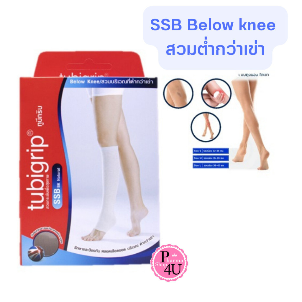 ที่รัดเข่า Tubigrip SSB Below knee สวมต่ำกว่าเข่า ผ้ายืดรัดขาทูบีกริบ แบบถุงน่องใต้เข่า(S M L) สีธรร