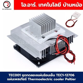 TEC001+AB038 ชุดทดลองแผ่นร้อนเย็น TEC1-12706 แผ่นเพลเทียร์ T…