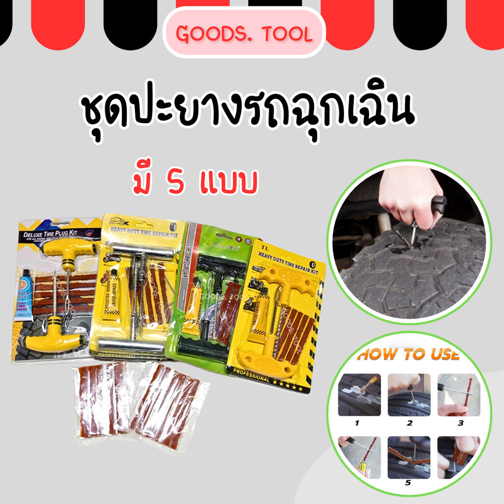 ชุดปะยาง ชุดปะยางรถ ชุดปะยางฉุกเฉิน พร้อมอุปกรณ์ครบ สำหรับรถยนต์ และมอเตอร์ไซค์แบบไม่มียางใน