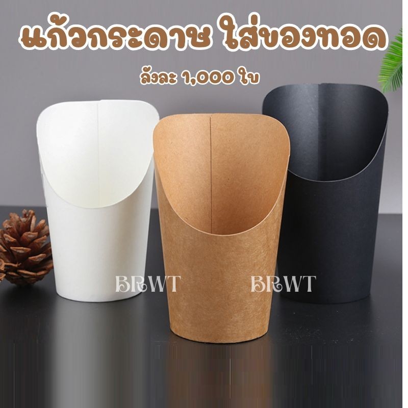 (ขายส่ง ยกลัง 1000ใบ) ถ้วยกระดาษวาฟเฟิลฮ่องกง กระกระดาษปากเฉียง สำหรับเพิ่มมูลค่าอาหาร จัดแต่งอาหาร 