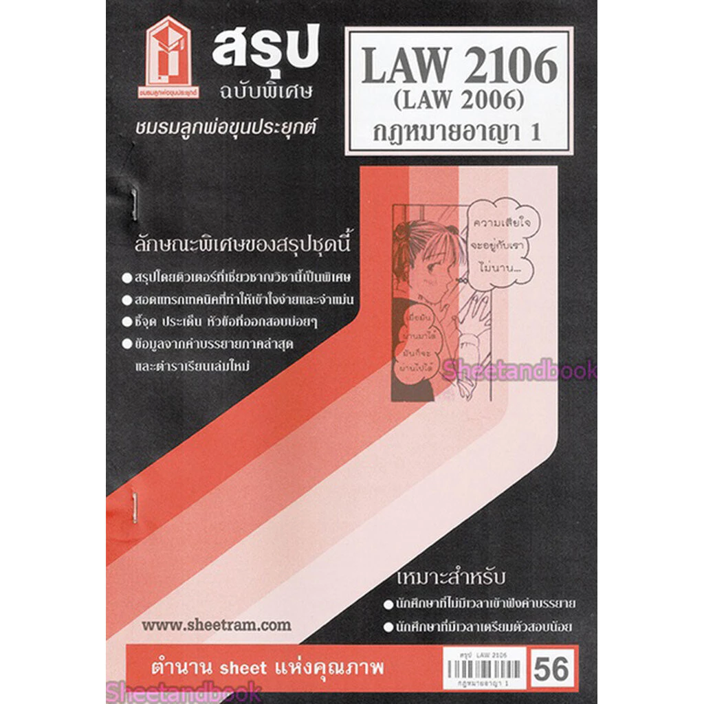 ชีทราม LAW2106,LAW2006 (LA206) กฎหมายอาญา 1 Sheetandbook thumbnail 4