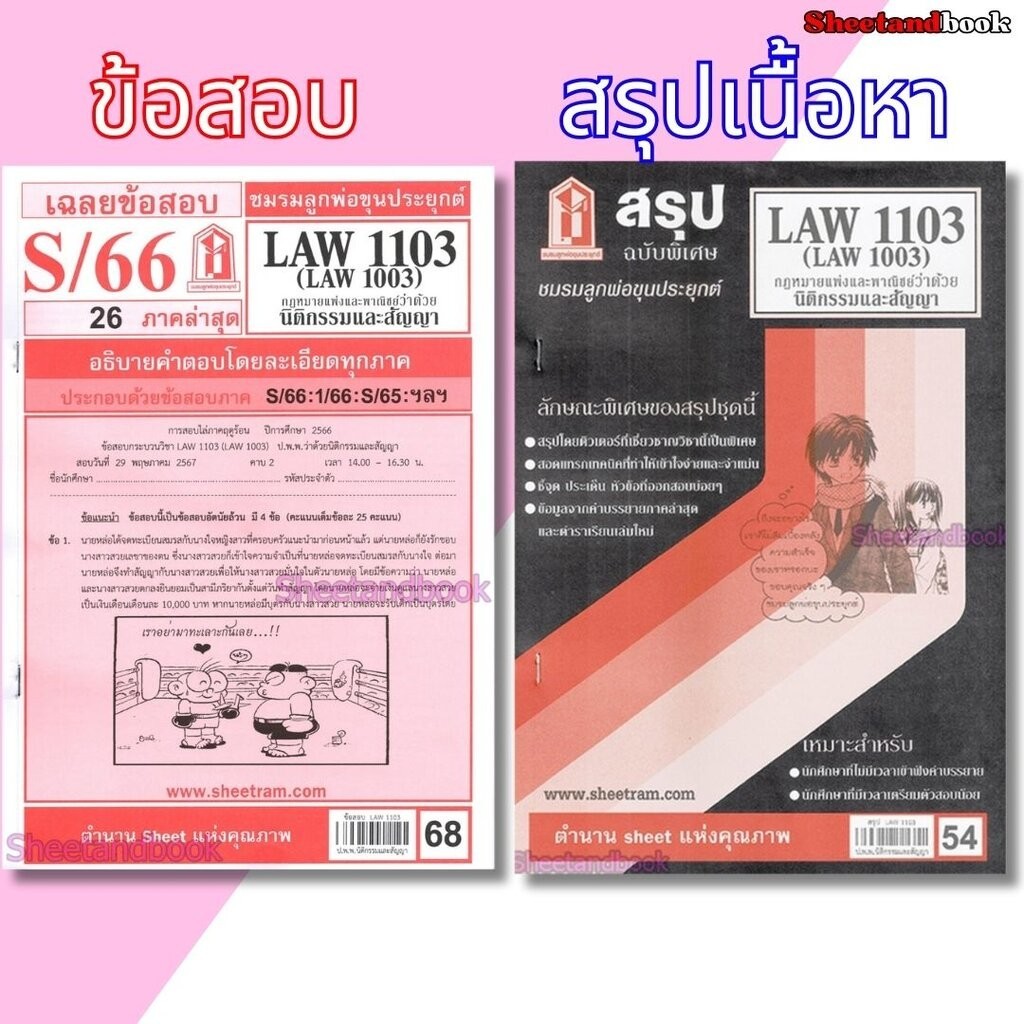 ชีทราม LAW1103,LAW1003 (LA 103) กฎหมายแพ่งและพาณิชย์ว่าด้วย นิติกรรมและสัญญา Sheetandbook