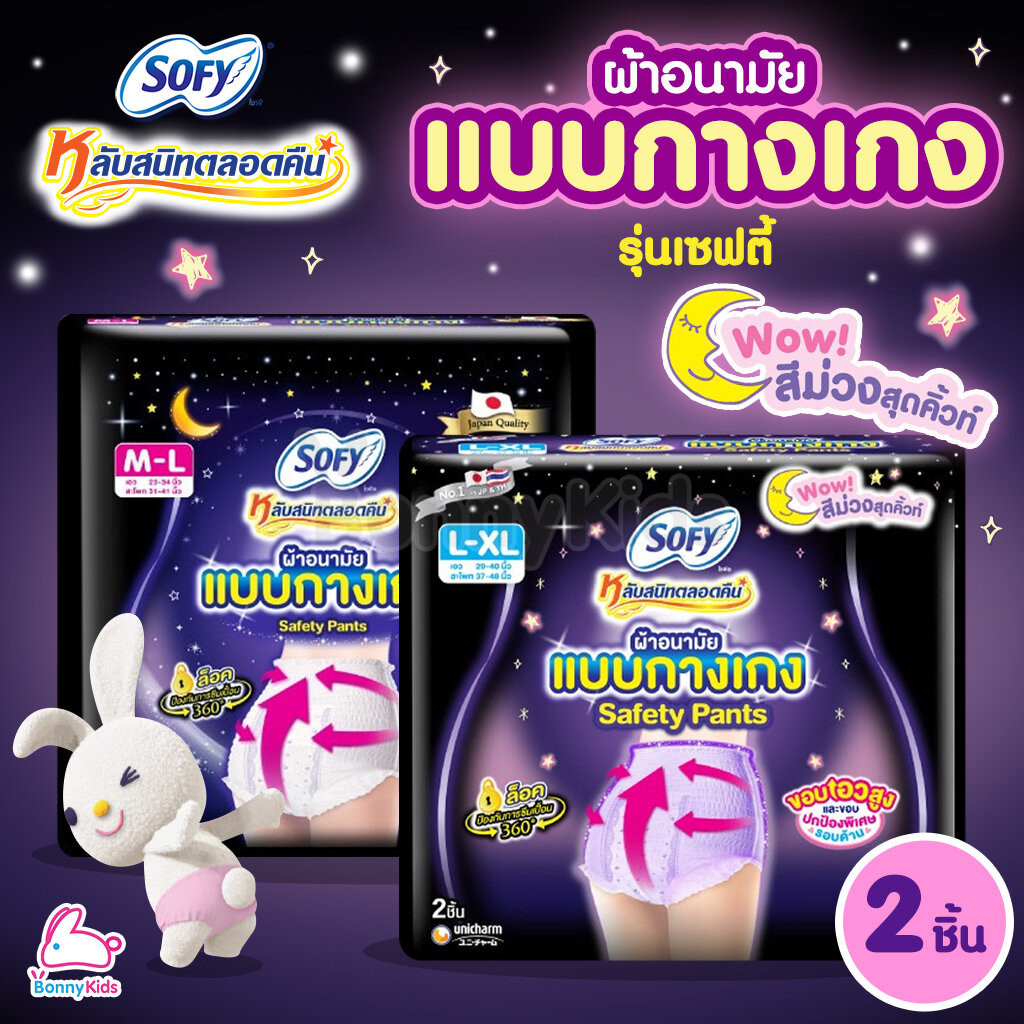 SOFY (โซฟี) Sofy Safety Pants ผ้าอนามัยแบบกางเกง รุ่นเซฟตี้ (แพ็ค 2 ชิ้น)