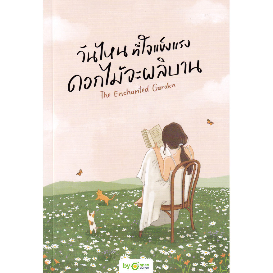 Se-ed (ซีเอ็ด) : หนังสือ วันไหนที่ใจแข็งแรง ดอกไม้จะผลิบาน The Enchanted Garden