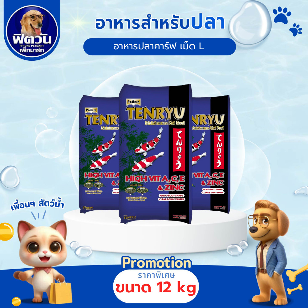 อาหารปลา Tenryu Maintenance อาหารปลาคาร์ฟ สูตรเร่งโต 12 กิโลกรัม เม็ดL{อาหารปลา}