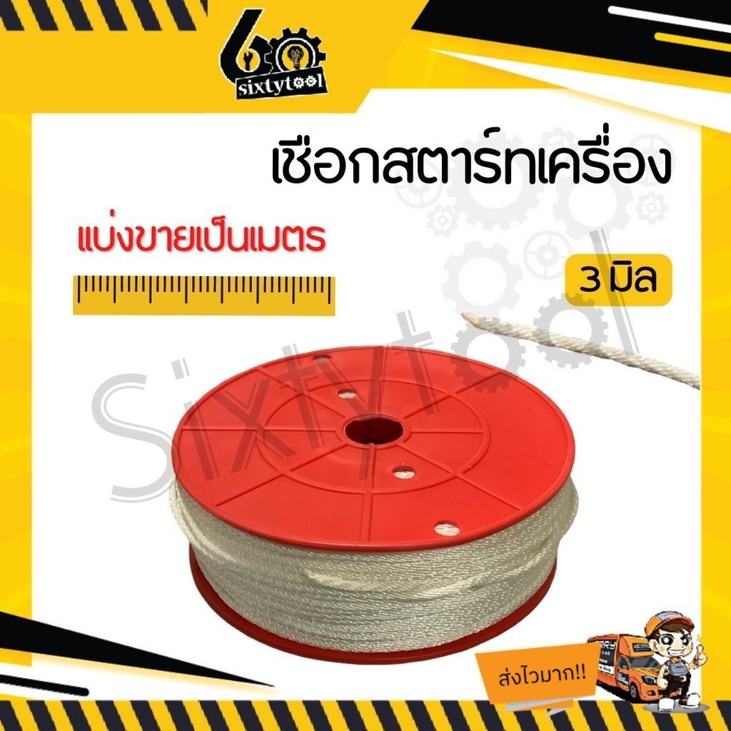 เชือกสตาร์ทเครื่อง (แบ่งขายเป็นเมตร) เชือกกระตุก ขนาด 3,4,5 มิลลิเมตร เหนียว ทน เชือกเครื่องตัดหญ้า เชือกเลื่อยยนต์ - รูปที่ 2