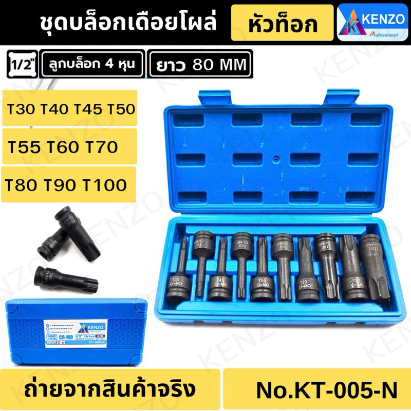 KENZO ชุดบล็อกเดือยโผล่ 4 หุน หัวท็อก ลมดำTORX 10 ตัว/ชุด KN-005-N  ( เหล็ก CR-MO) LS
