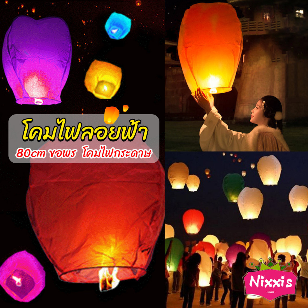 NIS โคมลอย โคมไฟกระดาษ สําหรับตกแต่งงานแต่งงาน ต่างๆ Kongming Lantern