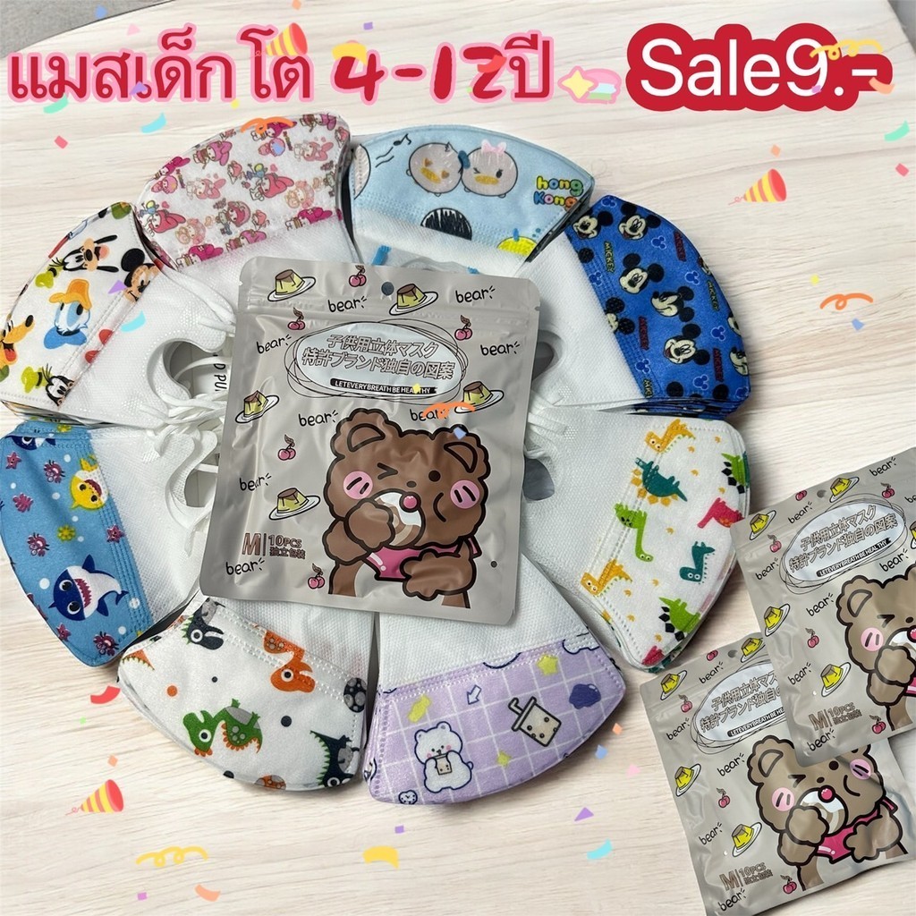 พร้อมส่ง แมสสำหรับเด็ก ลายการ์ตูนน่ารัก 3D แบบใช้แล้วทิ้ง 1แพ็คมี10ชิ้น สําหรับเด็กอายุ 4-12 ปี
