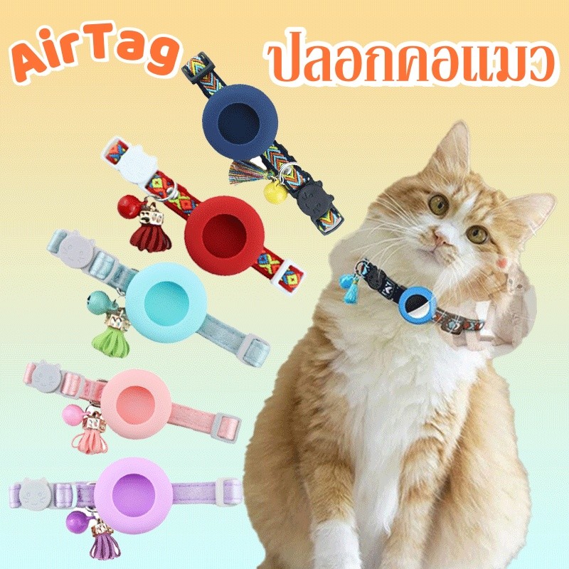 สําหรับ AirTag ปลอกคอแมว GPS ปลอกคอซิลิโคน พร้อมกระดิ่ง สำหรับสัตว์เลี้ยง ปลอกคอนิรภัยแมว มี​ 5 สี