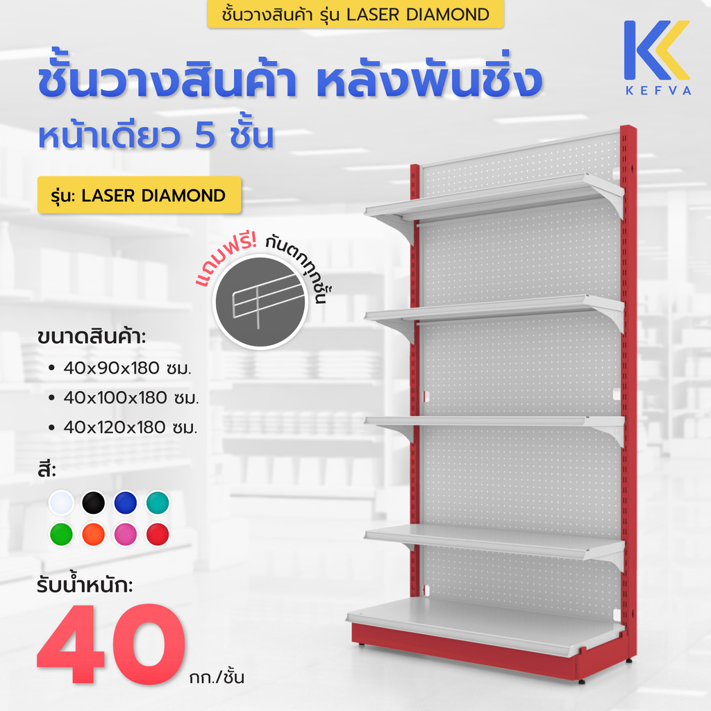 KEFVA ชั้นวางสินค้ามินิมาร์ท 5 ชั้น หลังพันชิ่ง หน้าเดียว สูง 180 cm รุ่น Laser Diamond รับนน. 40kg/ชั้น