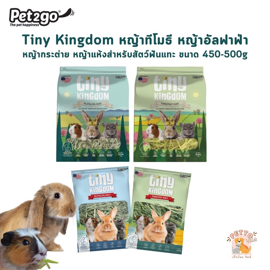 Tiny Kingdom หญ้าทีโมธี หญ้าอัลฟาฟ่า หญ้ากระต่าย หญ้าแห้งสำหรับสัตว์ฟันแทะ ขนาด 450-500 กรัม