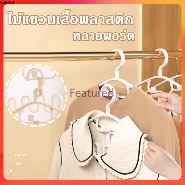 Featured ไม้แขวนเสื้อพลาสติก แพค 1 ชิ้น ไม้แขวนเสื้อ ไม้แขวน/ไม้แขวนผ้า รับน้ำหนักได้ดี แข็งแรง ทนทาน