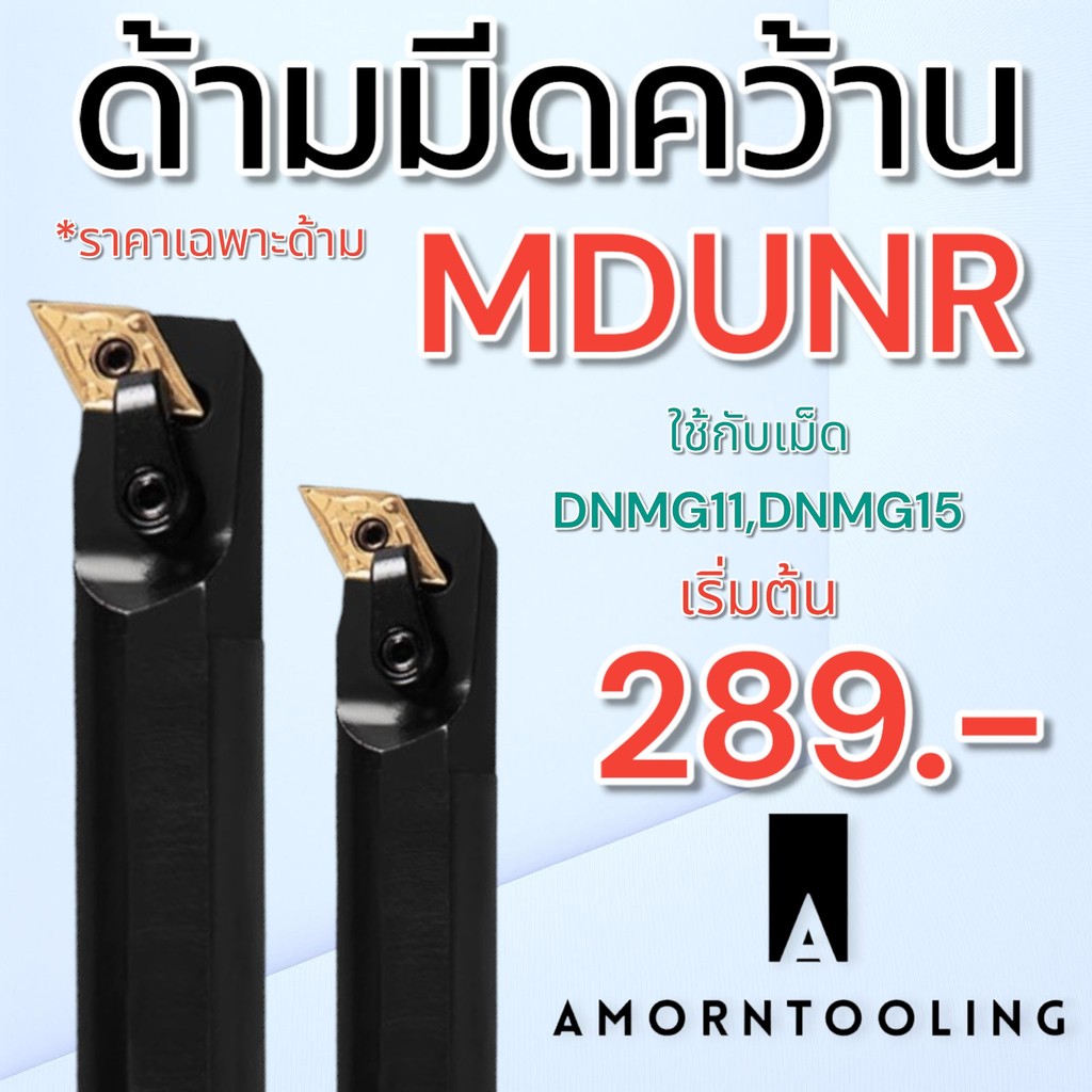 ด้ามมีดกลึง รูใน MDUNR ใช้เม็ด DNMG11 DNMG15 สำหรับเครื่องกลึง พร้อมส่ง