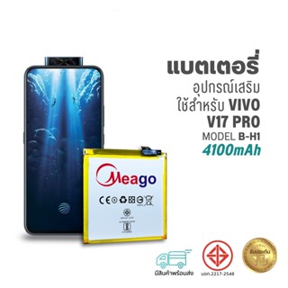 Meago แบตเตอรี่ Vivo V17 Pro / 1919 / B-H1 แบตวีโว่ สินค้ามี…
