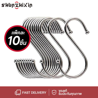 SZX ตะขอตัวS ตัวเอส ตัวS ที่แขวนหม้อ ที่แขวนรูป แข็งแรง ไม่เป็นสนิม สินค้าขายดี 10ชิ้น