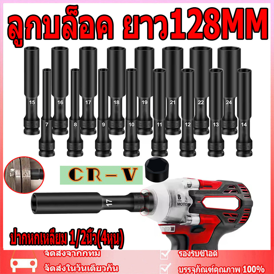 ลูกบล็อค ยาว128MM. ขนาด4หุน สีดำ ลูกบล็อก ปากหกเหลี่ยม 1/2นิ้ว(4หุน) ลูกบ๊อก บล็อกลม ชุดลูกบล็อกยาว ชุดบล็อก ชุดประแจไฟฟ