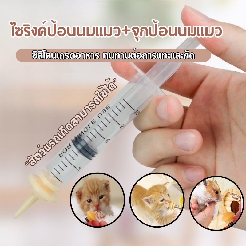 NL-จุกนมแมว จุกป้อนนมซิลิโคน จุกนมกระรอก ไซริงค์ป้อนนม มีรูเปิดพร้อมใช้