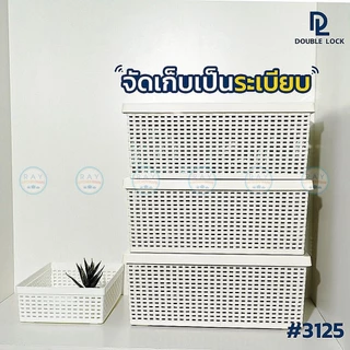 Double Lock ตะกร้าลายสาน 3 แบบ พร้อมฝาปิด 3124 3125 3126 93126 JCJ กล่องเก็บของลายสาน ลังเก็บผ้ามีฝา ที่เก็บของลายหวาย