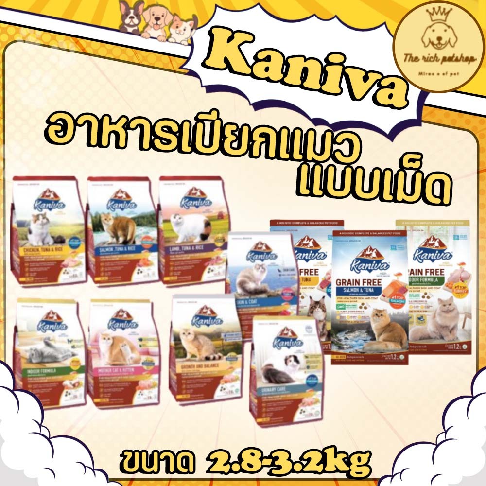 (ถุง) Kaniva อาหารเม็ดแมวคานิว่า 2.8-3 kg สำหรับลูกแมว แมวโต เลี้ยงในบ้าน โซเดียมต่ำ มีสูตรเกรนฟรี