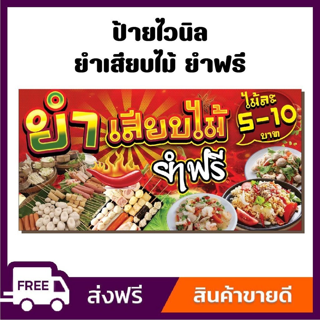 ป้ายไวนิล ป้ายโฆษณา หนา 360 แกรม สีสันสดใส ร้านยำเสียบไม้ ขนาด 100x50cm เจาะตาไก่ 4 มุม