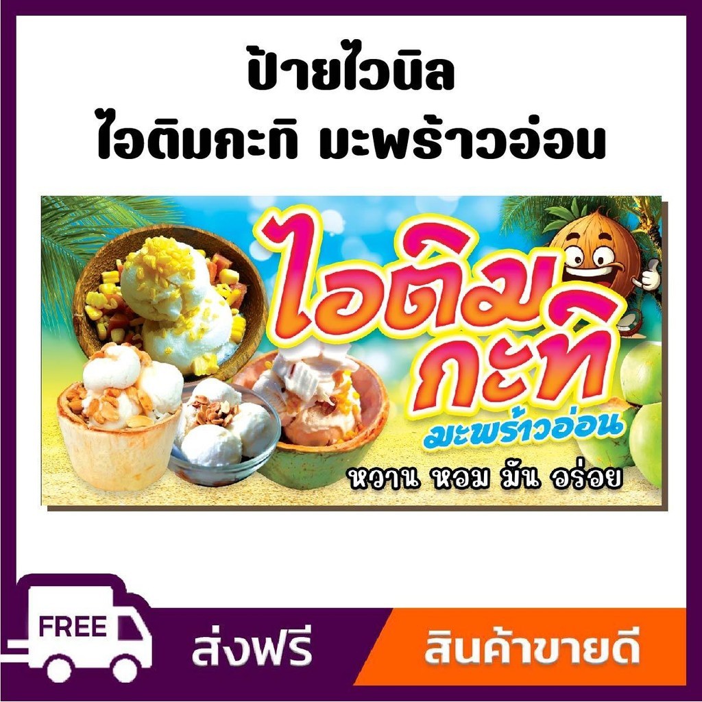 ป้ายไวนิล ป้ายโฆษณา หนา 360 แกรม ร้านไอติมกะทิ ขนาด 100x50 cm เจาะตาไก่ 4 มุม