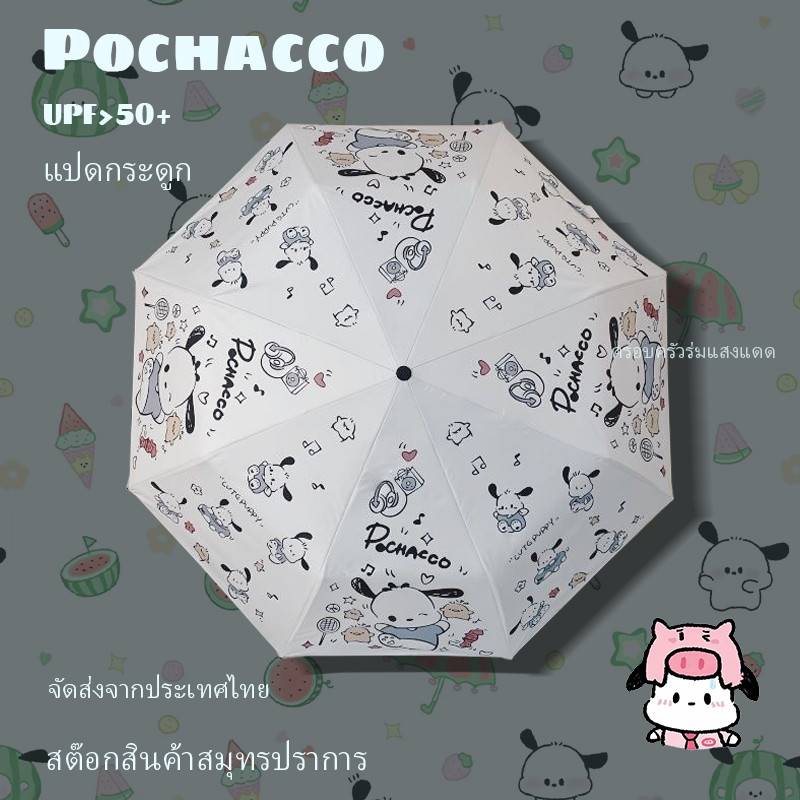 🔥ส่งด่วน🔥Pochacco ร่มกันแดด ลายการ์ตูนสุนัขเต้นรํา แบบอัตโนมัติ สําหรับนักเรียน