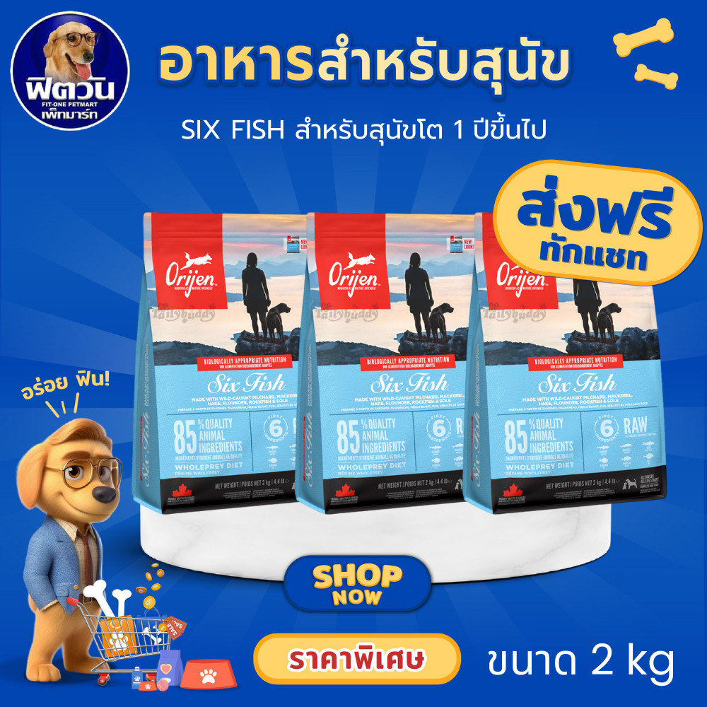 Orijen Six Fish Adult อาหารเม็ด สำหรับสุนัขโตทุกสายพันธุ์ สูตรปลา 6 ชนิด ขนาด 2 กิโลกรัม