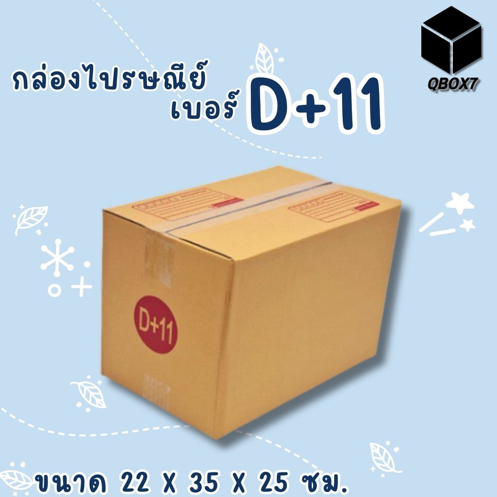 กล่องไปรษณีย์ เบอร์ D11 กล่องพัสดุฝาชน แพ็ค 20 ใบ หนา 3 ชั้น ราคาส่ง พร้อมส่ง Boxhero ส่งด่วน